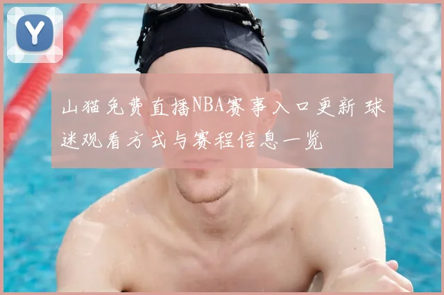 山猫免费直播NBA赛事入口更新 球迷观看方式与赛程信息一览