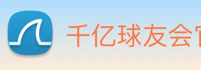 千亿球友会官方入口 logo